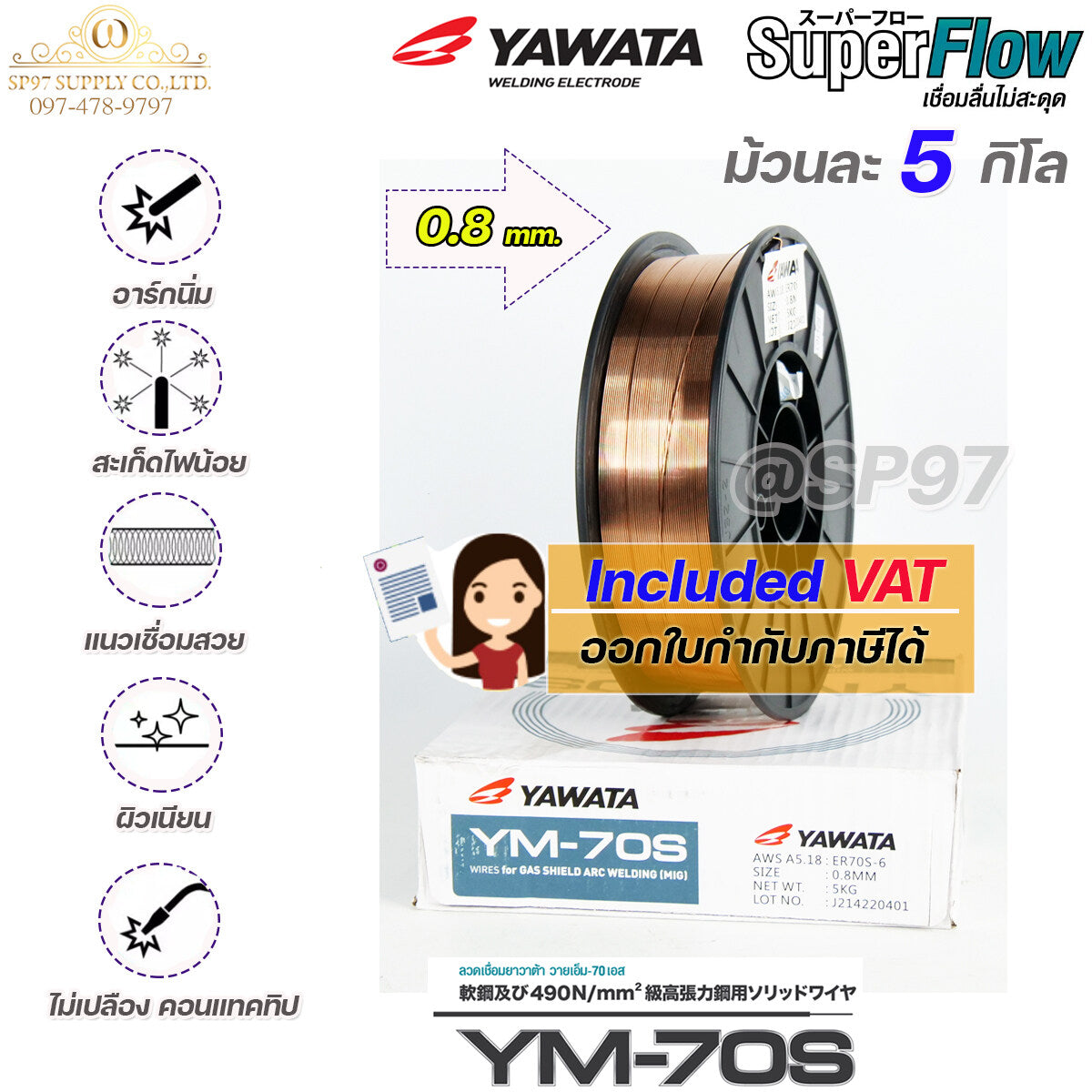 YAWATA ยาวาต้า ลวดเชื่อมมิก ลวดเชื่อม CO2 MIG รุ่น YM70S ขนาด 0.8 และ 0.9 มิล (ม้วน 5 กิโล) อาร์กนิ่ม สะเก็ดไฟน้อย แนวเชื่อมสวย