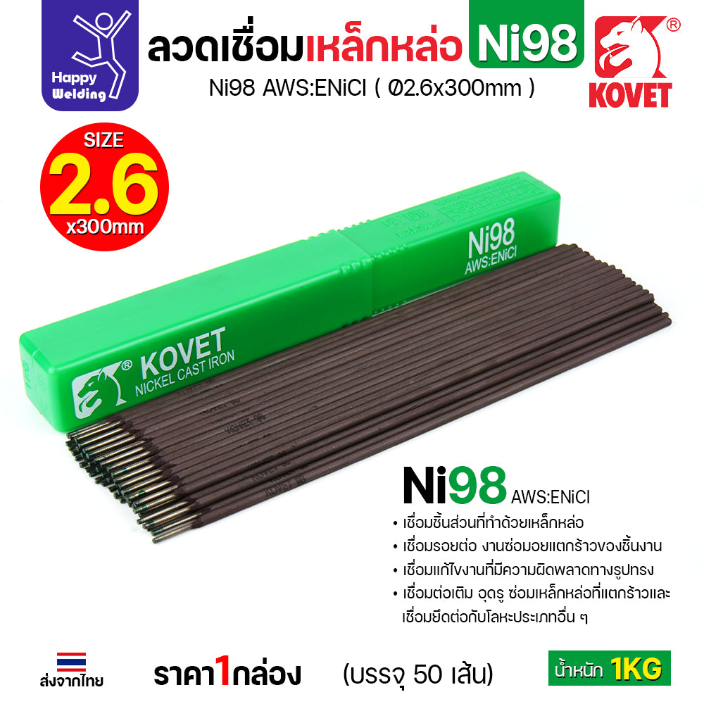 ลวดเชื่อมเหล็กหล่อ KOVET รุ่น Ni98 (เชื่อมแล้วกลึงต่อได้) (มาตรฐาน AWS:ENiCl) ขนาด 2.6 x 300 มม. ขนาด1กิโล มีของพร้อมส่ง