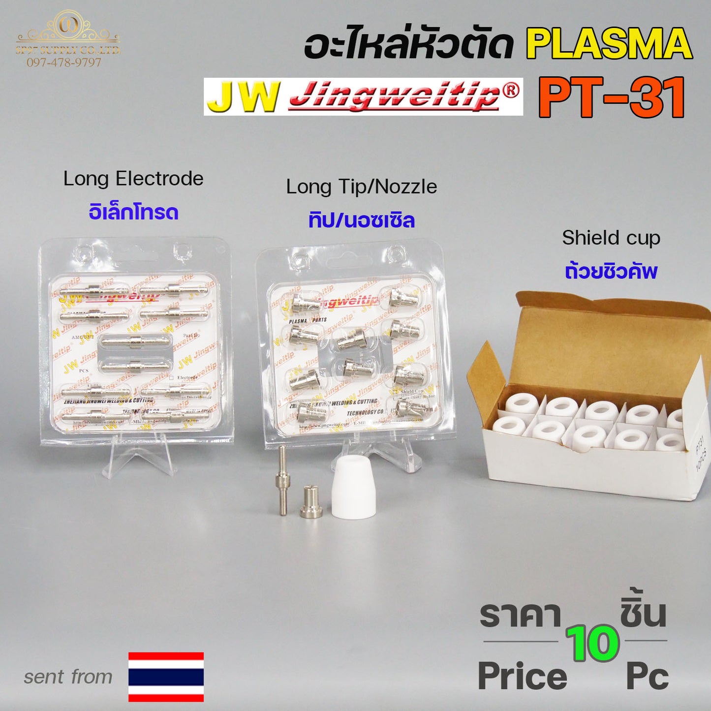 (แพคละ10 ชิ้น)  JW อะไหล่ หัวตัด พลาสม่า PT-31 Nozzle Tip (หัวตัดพลาสม่า) Plasma Cut Accessory สำหรับ เครื่องตัดพลาสม่า