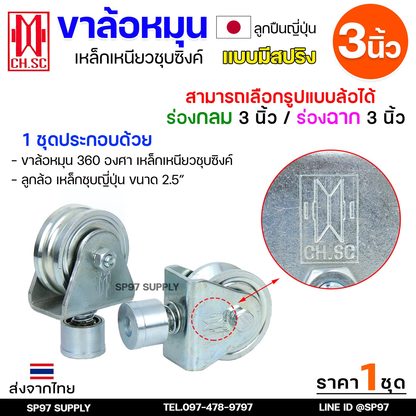 CH.SC ล้อสปริง ล้อหมุน360องศา เหล็กชุบซิงค์ ขนาด 3 นิ้ว ร่องฉาก (ร่องวี) V สำหรับประตู บานโค้ง บานเฟี้ยม บานพับ