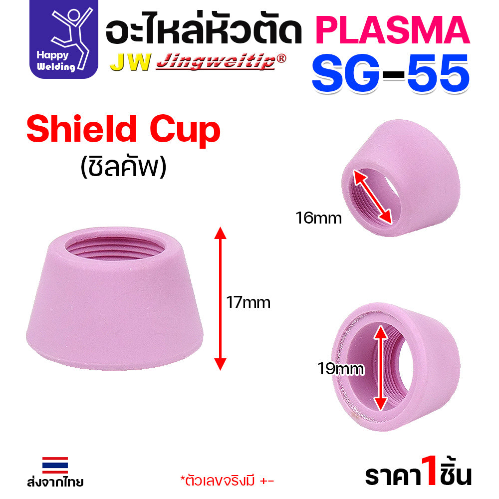 JW SG55 Shield Cup สีชมพู ถ้วยครอบสำหรับด้ามตัดพลาสม่า SG55 ถ้วยนี้ใส่ตัวครอบตัดไม่ได้ มีแบบ1ชิ้นและกล่อง10ชิ้น