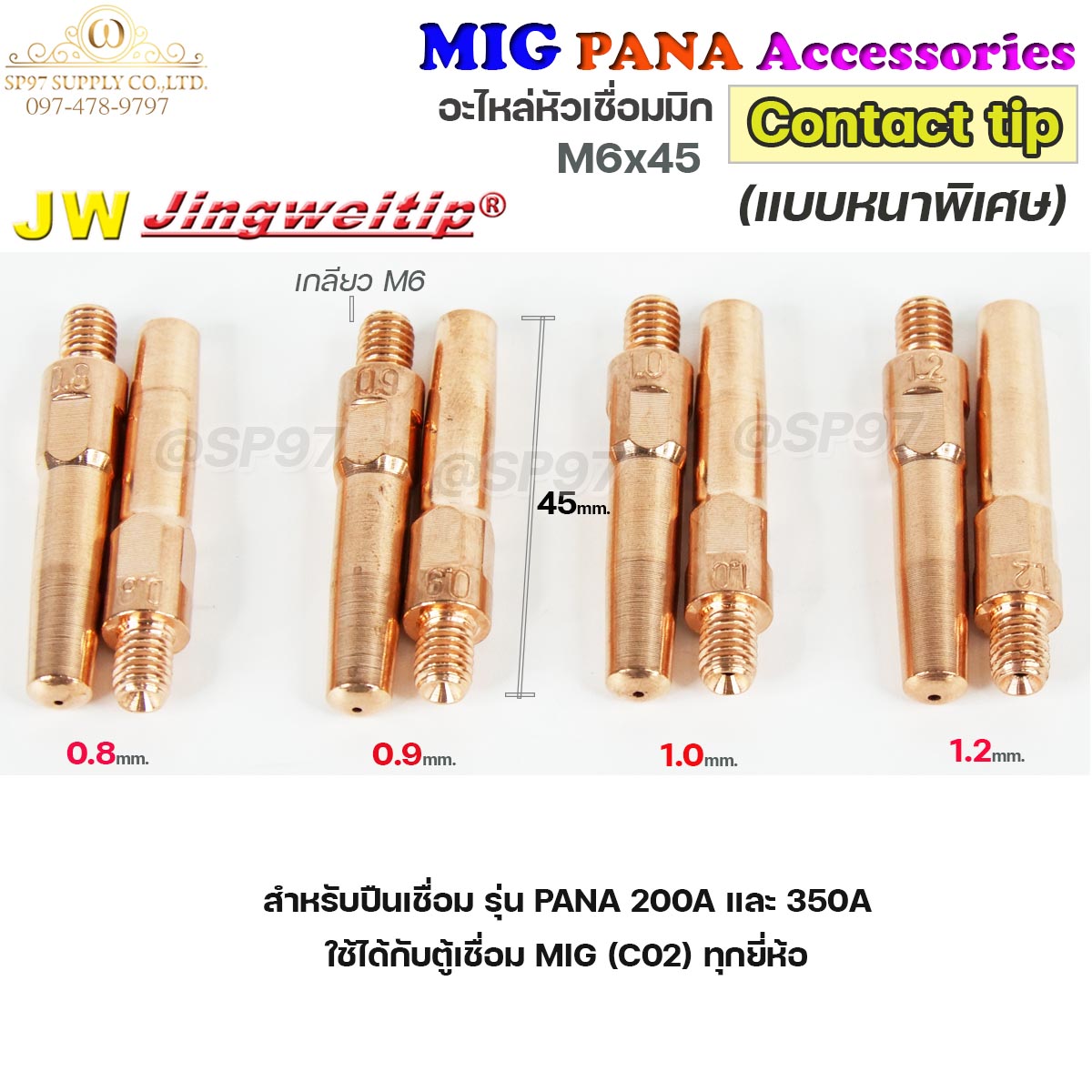 (อะไหล่ MIG PANA200/PANA350) คอนแทคทิพ /แบบหนาพิเศษ/ M6x45 อะไหล่ หัวเชื่อมมิก MIG (Co2) แพคละ 10 อัน Contact Tip #Co2 #PANA #200A #350A