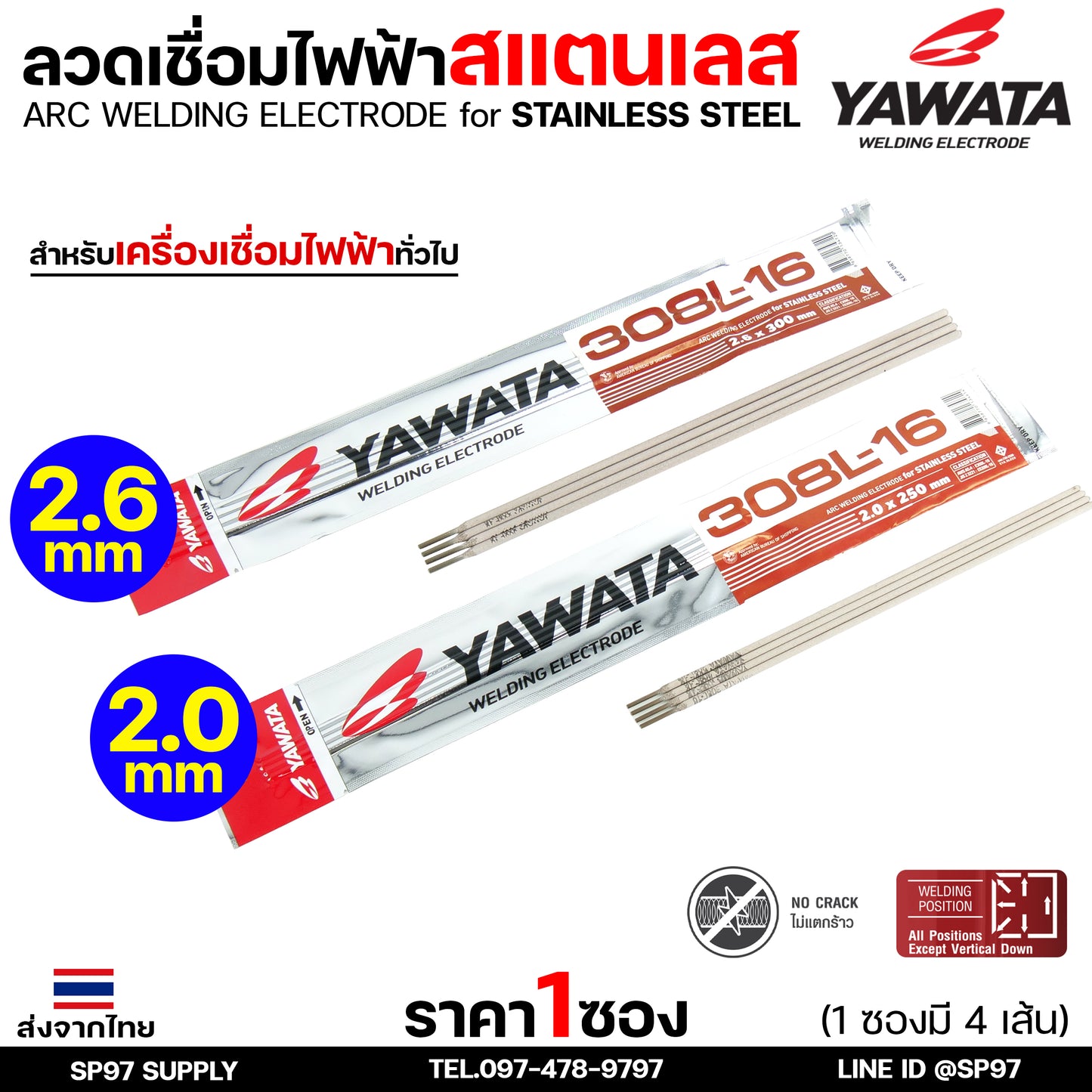 (ซอง4เส้น) YAWATA ลวดเชื่อมไฟฟ้า ลวดเชื่อม สแตนเลส 308L มีขนาด 2.0 และ 2.6  ราคา 1ซอง
