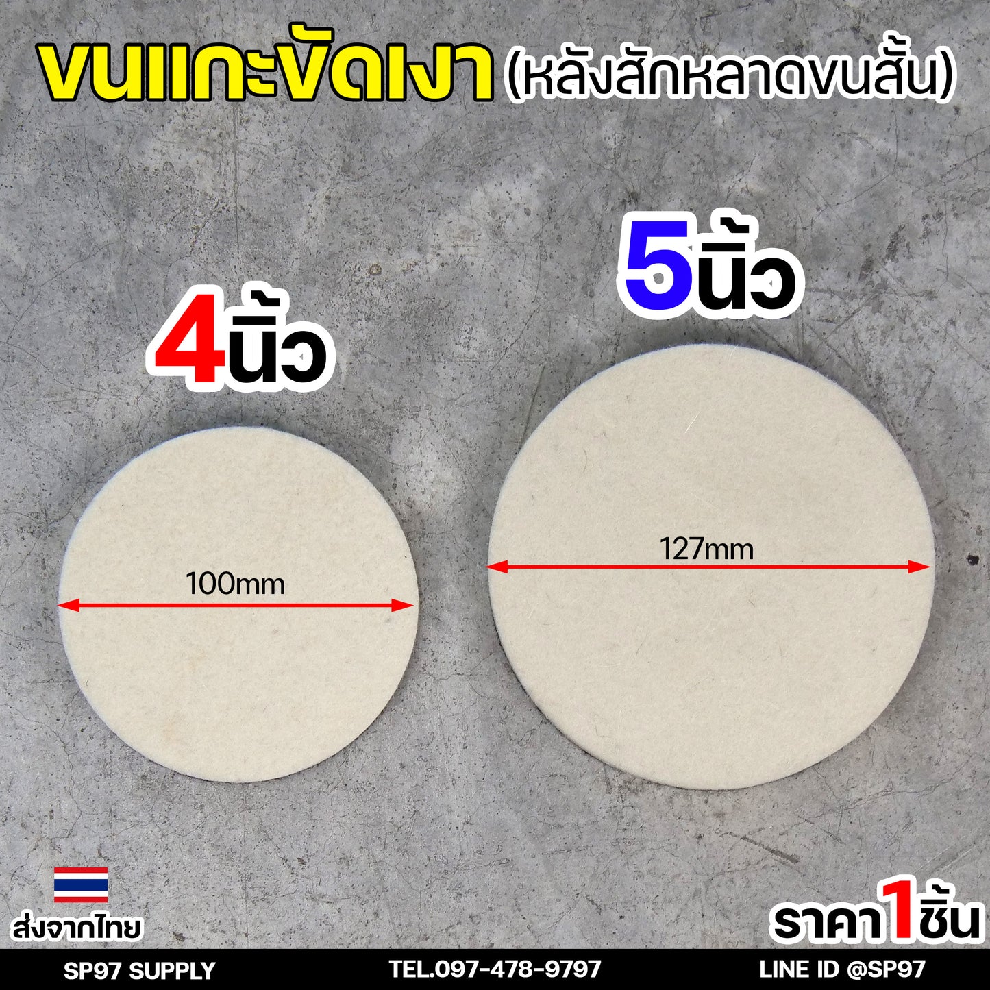 Keenness ขนแกะขัดเงา (ขนสั้น) หลังสักหลาด 4-5 นิ้ว ใบขัดเงา ขัดกระจกรถ ไฟรถ ขัดเงาแสตนเลส โลหะ ขนแกะติดจานดูด ผ้าขัดสีรถ