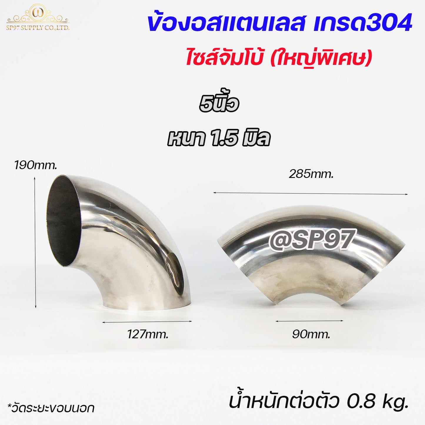 ข้องอสแตนเลส เกรด 304 ข้องอ ไซส์ใหญ่ จัมโบ้ ขนาด 5นิ้ว และ 6นิ้ว (ราคา 1ชิ้น)