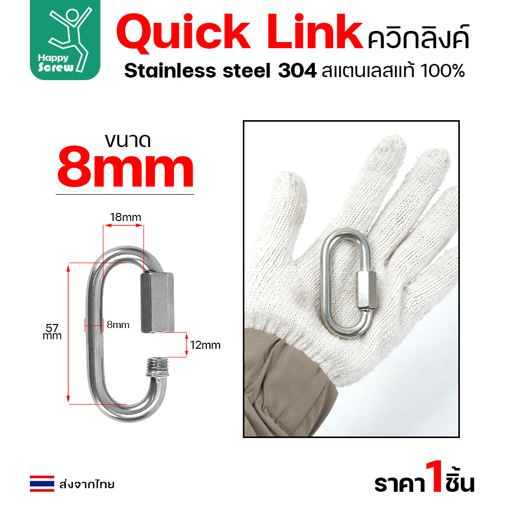 ควิกลิงค์ ข้อต่อโซ่ขันเกลียว ตัวต่อโซ่ สแตนเลส 304 แท้ ขนาด 8มม