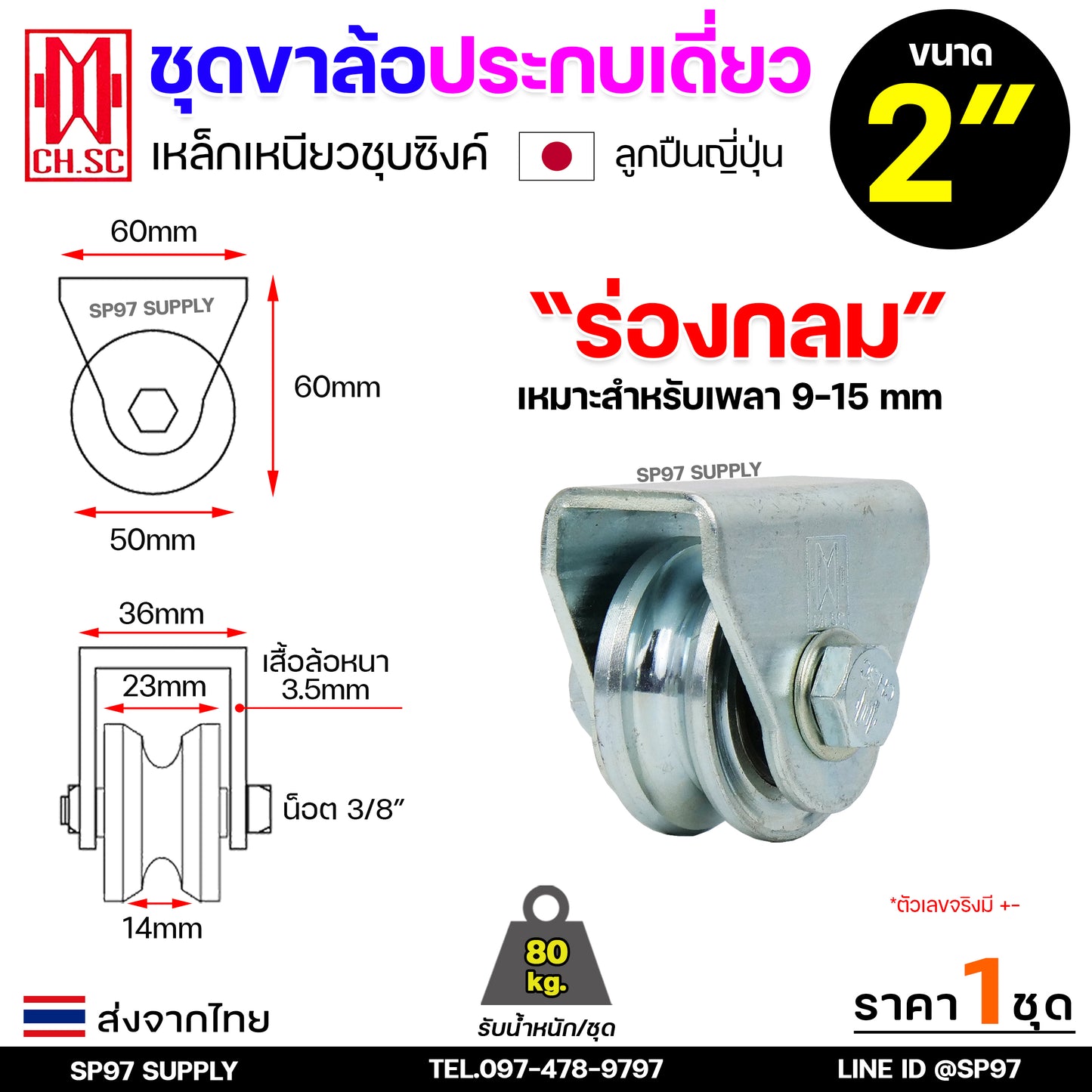 CH.SC ชุดล้อเดี่ยว ล้อเหล็ก ชุบซิงค์ (ครบชุด) ร่องกลม/ร่องฉาก สำหรับ ล้อประตู ประตูรั้ว อะไหล่ประตู (1ลูก)