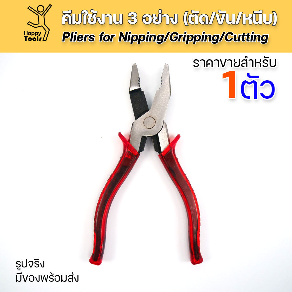 คีมอเนกประสงค์ใช้งาน 3 อย่าง ตัด ขัน หนีบ ขนาดนิยม 8 นิ้ว กำลังถนัดมือ เครื่องมือช่างจำเป็นต้องมีติดบ้าน