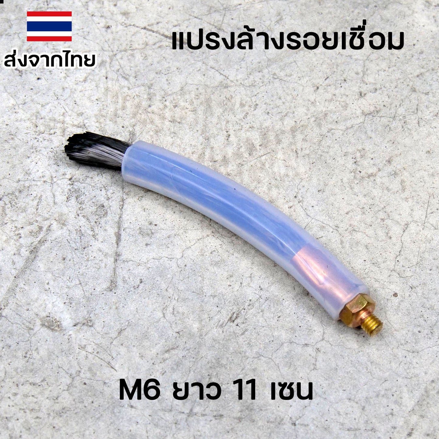 แปรงล้างรอยเชื่อม ขนาดหัวเกลียว M6 และ M10 ขนาดยาว 11 เซน ใช้กับเครื่องล้างรอยเชื่อมไฟฟ้า ทุกรุ่น (ราคา1ตัว)