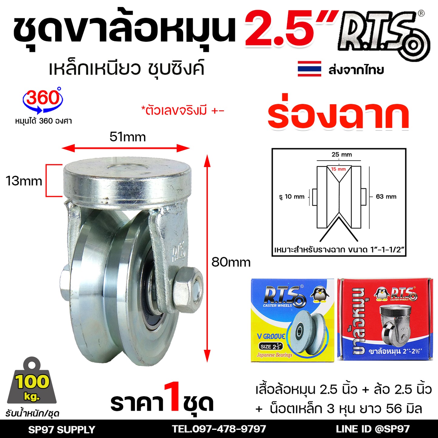 RTS ขาล้อหมุน 360 องศา ขนาด 2.1/2 นิ้ว +ล้อ เหล็กเหนียว ชุบซิงค์ สำหรับประตู บานเลื่อน บานโค้ง บานเฟี้ยม (ราคา1ลูก)
