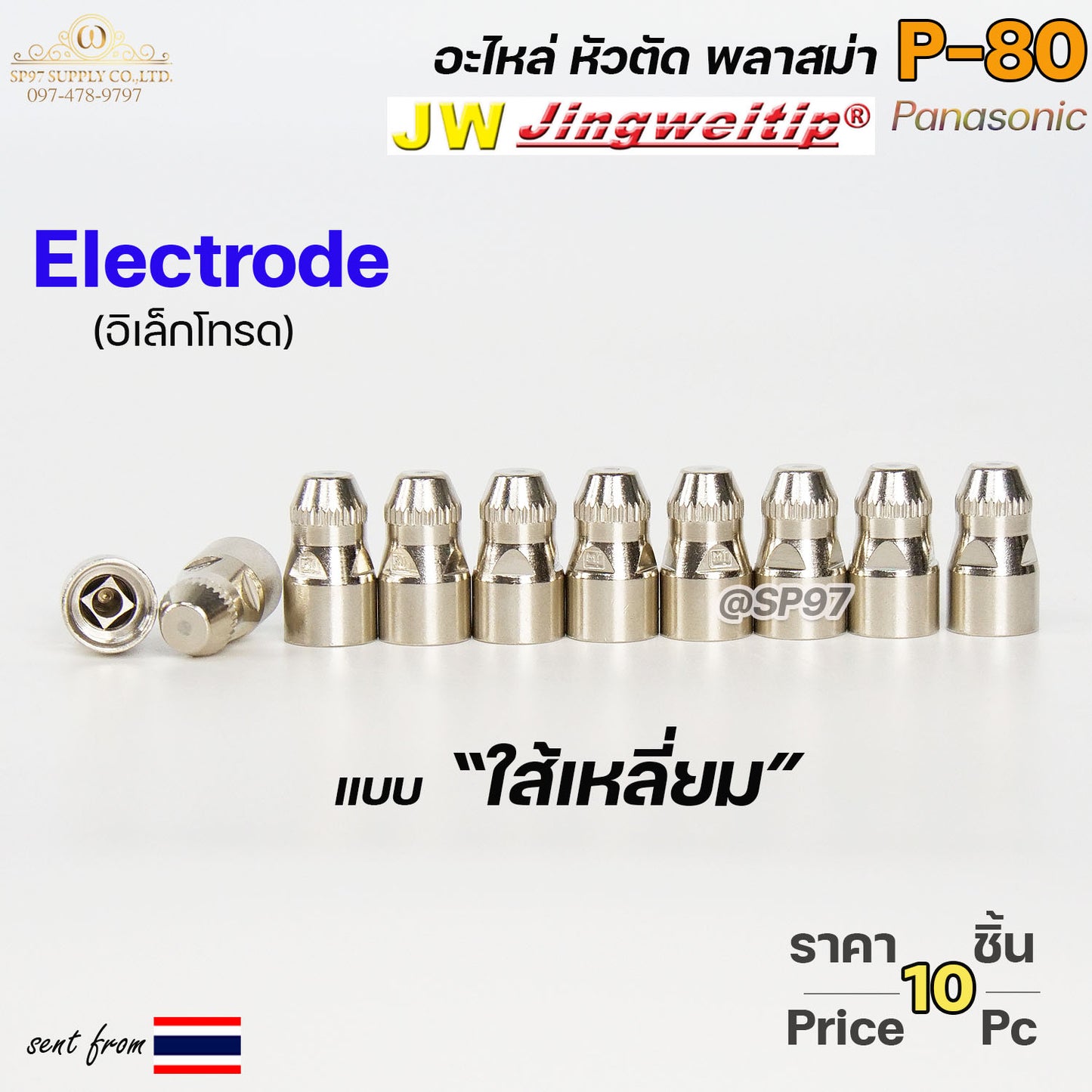 JW อิเล็กโทรด P80 (ใส้เหลี่ยม) แพคละ10ตัว สีเงิน อะไหล่ หัวตัดพลาสม่า P80 Electrode PLASMA Panasonic