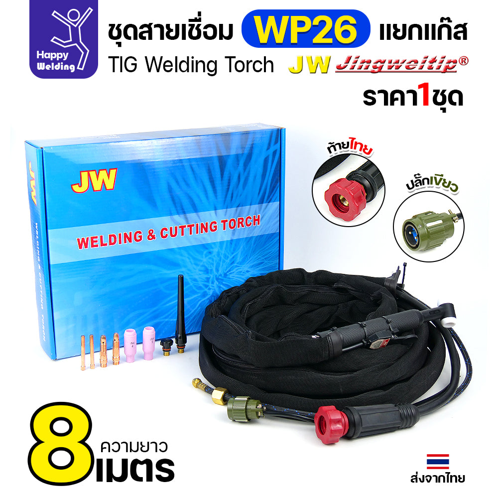 JW TIG ชุดสาย WP26 แยกแก๊ส ท้ายไทย ปลั๊กเขียว สายยาว 8เมตร สำหรับตู้เชื่อมอลูมิเนียม 250P AC/DCีของพร้อมส่ง