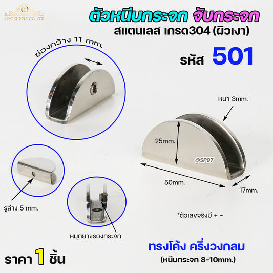 ตัวหนีบกระจก ตัวจับกระจก สแตนเลส เกรด304  รหัส501 แบบไม่เจาะกระจก