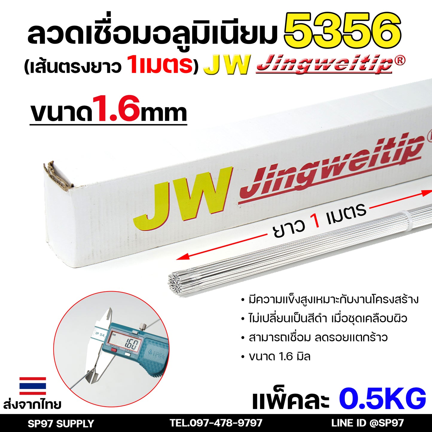 JW ลวดเชื่อม อลูมิเนียม ลวดเชื่อมมิเนียม ลวดมิเนียม ลวดอลู TIG ROD เกรด 5356 ขนาด1.6มม ยาว 1เมตร