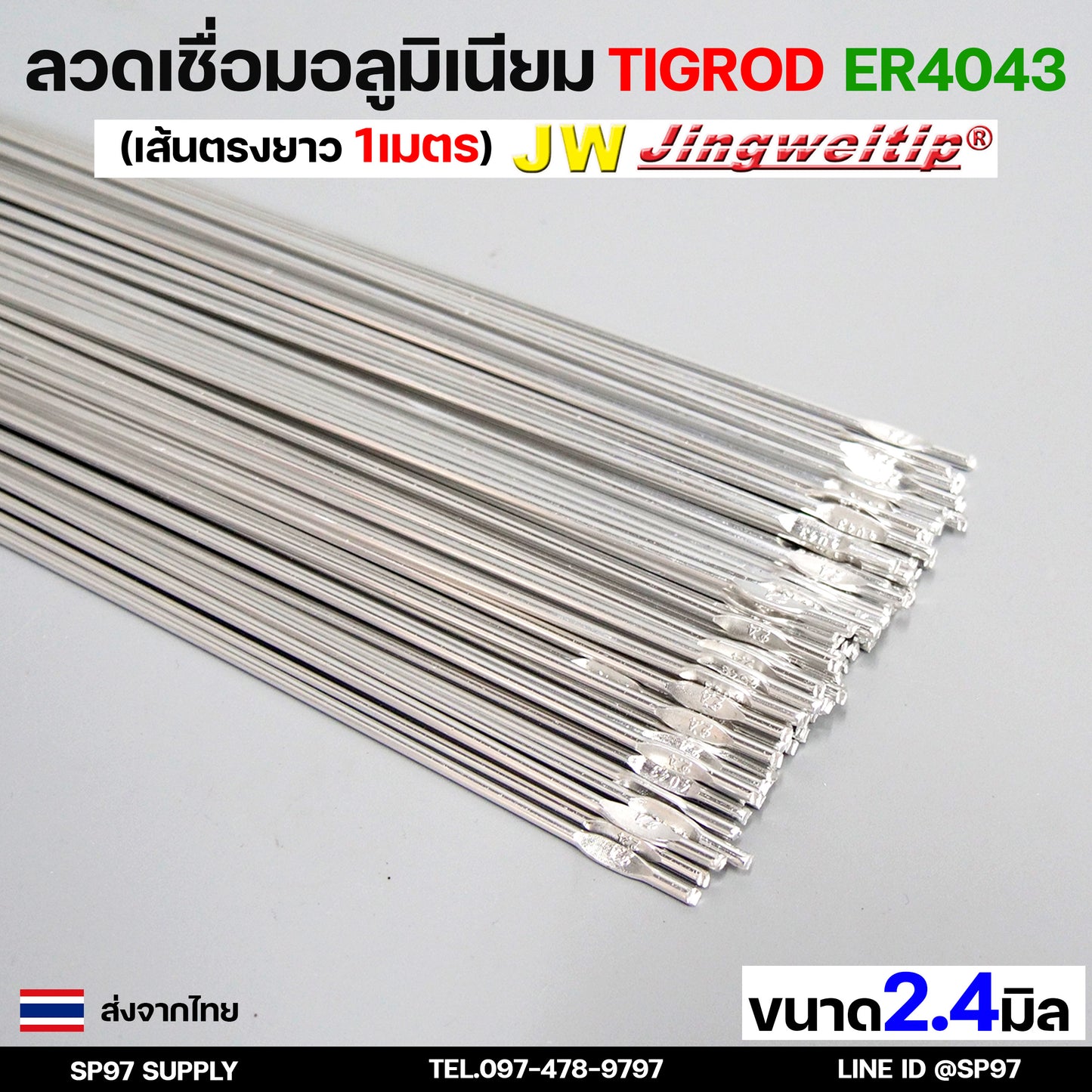 ลวดเชื่อมอลูมิเนียม ลวดเชื่อมมิเนียม ลวดมิเนียม ลวดอลู ลวดติ๊ก TIG ROD เกรด 4043 ขนาด2.4มม ยาว 1เมตร