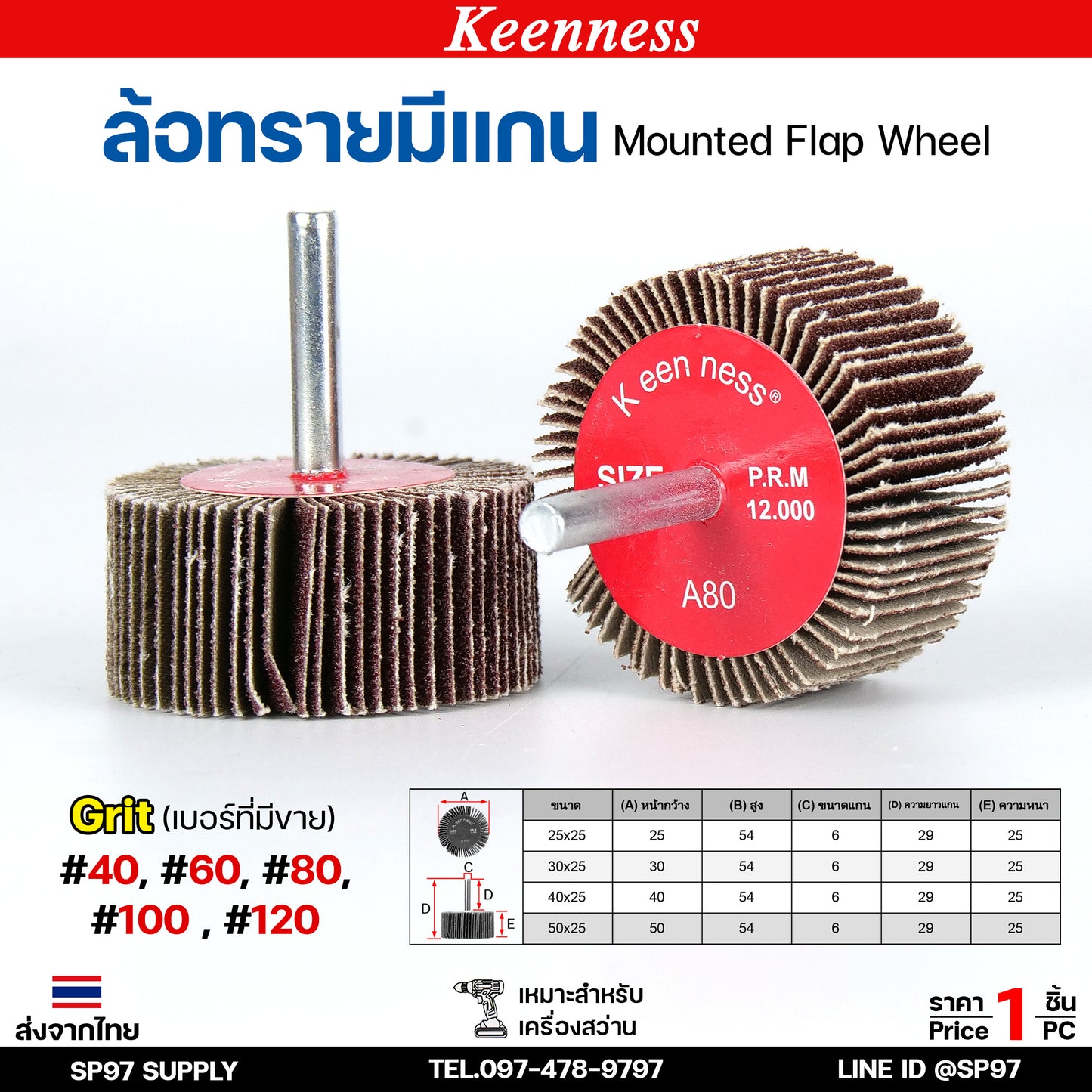 Keenness ล้อทราย มีแกน 6 มิล กระดาษทรายมีแกน ลูกขัดกระดาษทราย กระดาษทราย ล้อทราย ลูกขัดล้อทราย (ราคา1ชิ้น)