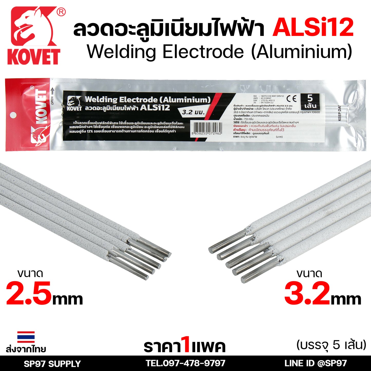 KOVET ลวดเชื่อม (แบบซอง) บรรจุ 5 เส้น เชื่อมอลูมิเนียม ALsi12 ขนาด2.5 และ 3.2 (ราคา1ซอง)
