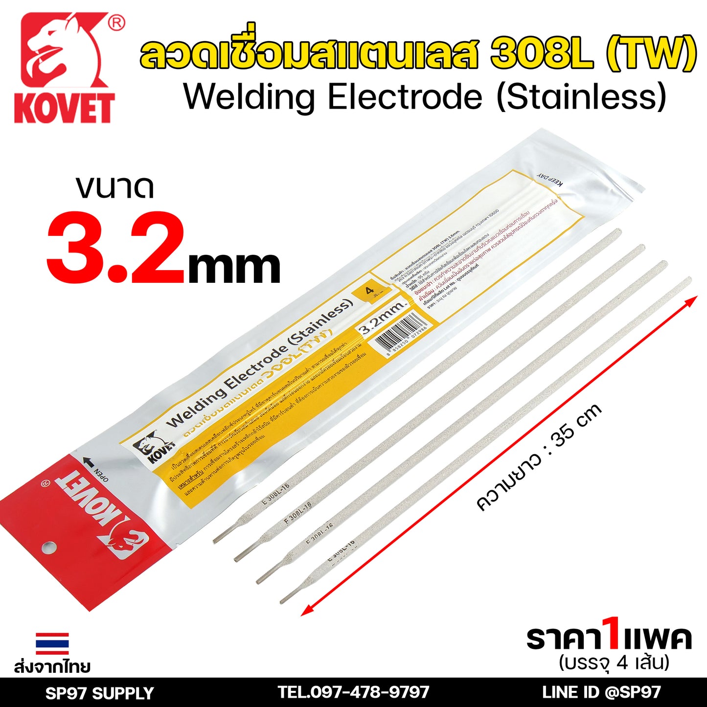KOVET ลวดเชื่อม (แบบซอง) เชื่อมสแตนเลส 308L เชื่อมอลูมิเนียม ALsi12 เชื่อมเหล็ก KV26 เหล็กหล่อ Ni55 Ni98 (ราคา1ซอง)