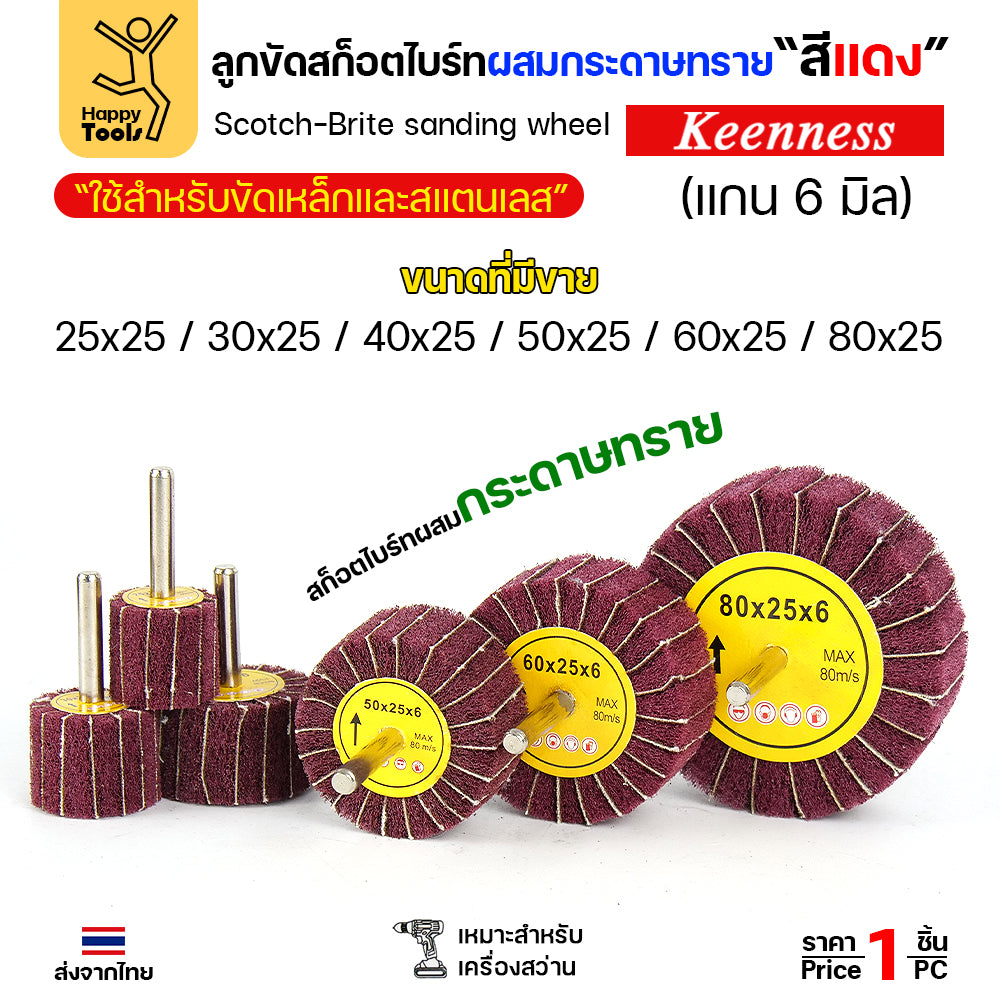 ล้อทรายมีแกน สลับเนื้อสก๊อตไบร์ทแดง แกน 6mm เลือกขนาดได้ ขัดเหล็ก สแตนเลส ไม้ อลูมิเนียม พลาสติก ไฟเบอร์กลาส