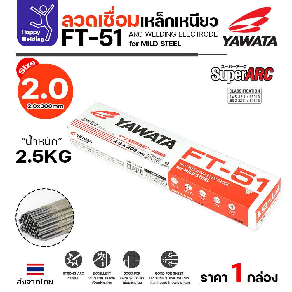 YAWATA ลวดเชื่อมไฟฟ้า FT-51 ลวดเล็ก2.0 กล่อง2.5โล สำหรับงานแผ่นบางไม่ทะลุ เหล็กบางไม่ทะลุ เชื่อมเฟอร์นิเจอร์เหล็กดำ