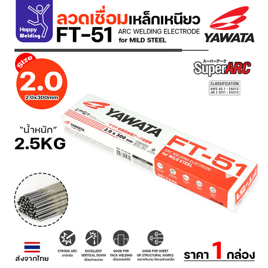 YAWATA ลวดเชื่อมไฟฟ้า FT-51 ลวดเล็ก2.0 กล่อง2.5โล สำหรับงานแผ่นบางไม่ทะลุ เหล็กบางไม่ทะลุ เชื่อมเฟอร์นิเจอร์เหล็กดำ