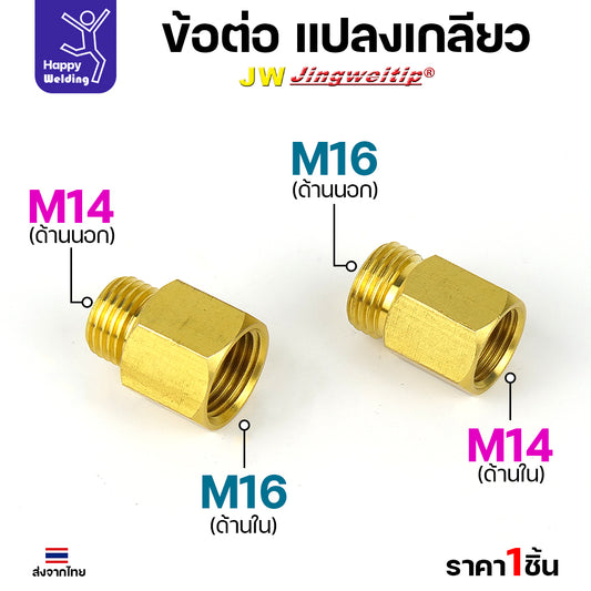 ้ขอต่อทองเหลือง แปลงเกลียวข้อต่อ จาก M14 ไป M16 และ M16 ไป M14 สำหรับเครื่องตัดพลาสม่า และงานต่อน้ำ ต่อลม