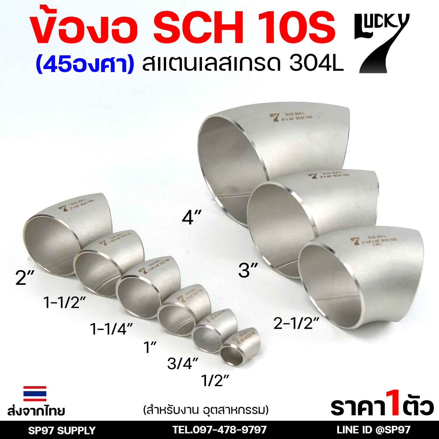 Lucky7 ข้องอ (45องศา) ข้องอสแตนเลส 304 SCH10 ข้องอ เบอร์ 10 ข้องอด้านNB ข้องอ อุดสาหกรรม