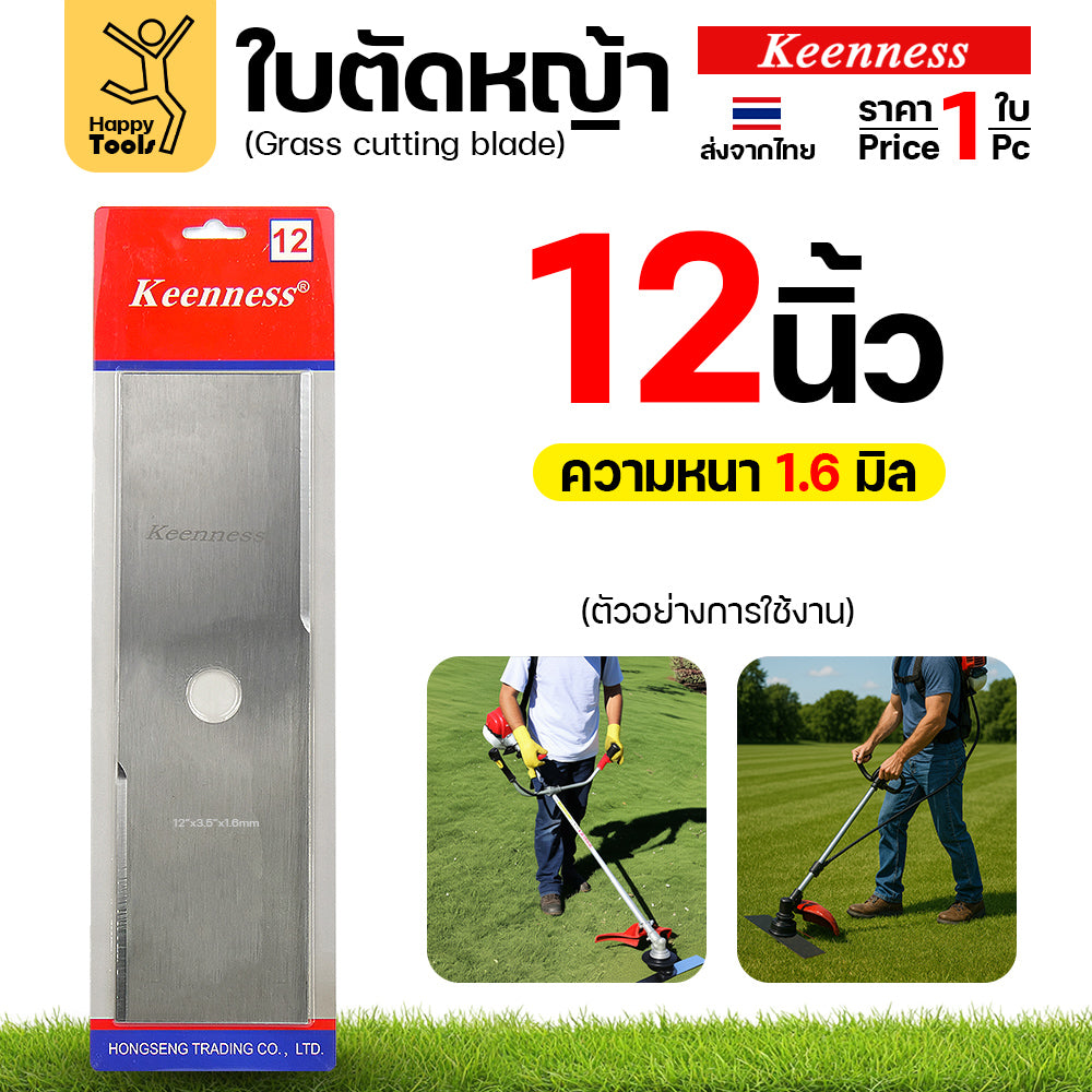 ใบตัดหญ้า Keenness ของแท้ 12นิ้ว หนา1.6มม คมกริบ ตัดไว ลับได้ แข็งแรงทนทาน มีครบทุกขนาด พร้อมส่งด่วนจากไทย