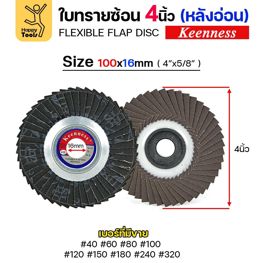 (เต็มลัง200ใบ)Keenness จานทรายซ้อน หลังอ่อน 4" เลือกเบอร์ได้ เข้าซอกดี คมดี คุ้มค่า เจียรเหล็ก เจียรสแตนเลส