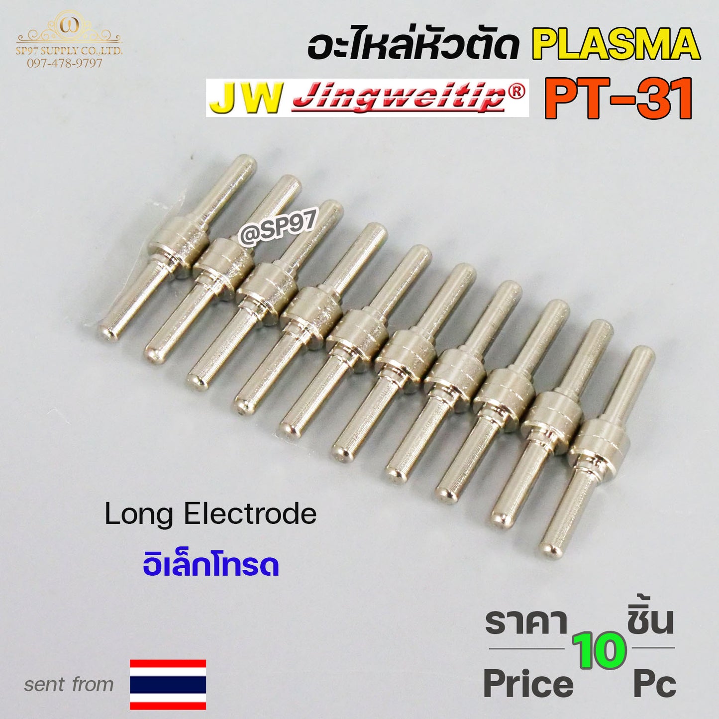 JW อะไหล่ หัวตัด พลาสม่า PT31 (แพคละ 10 ชิ้น) Tip Nozzle / Electrode / Shield cup สำหรับ เครื่องตัด พลาสม่า