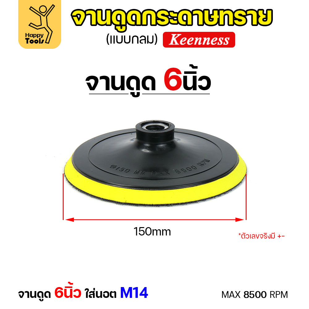 KEENNESS แป้นจับกระดาษทรายเครื่องเจียร ( ขนาด4,5,6,7 นิ้ว 1ชิ้น ) จานดูดกระดาษทราย จานขัดกระดาษทราย ลูกขัดกระดาษทราย