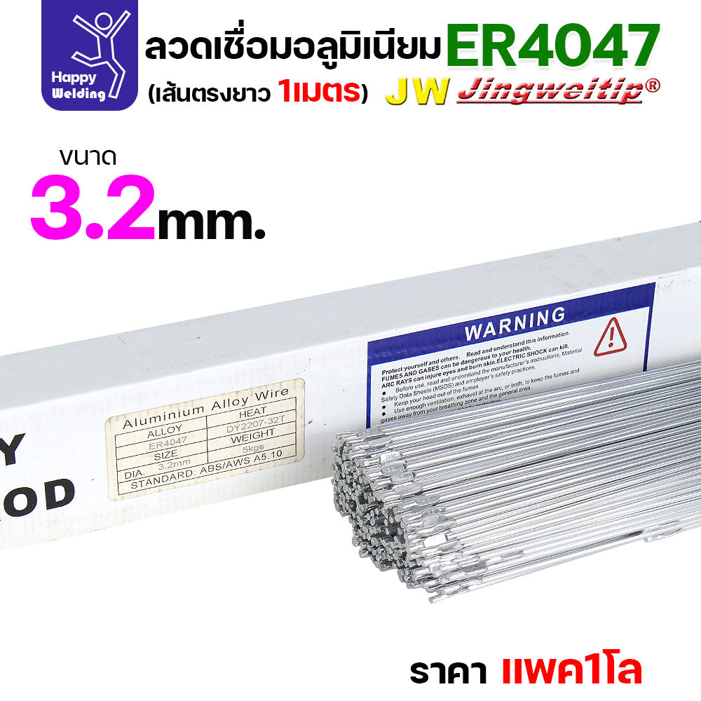 JW ลวดอลู TIG ROD เกรด4047 ขนาด3.2มม ยาว 1เมตร ลวดเชื่อมอลูมิเนียม ลวดเชื่อมมิเนียม ลวดมิเนียม