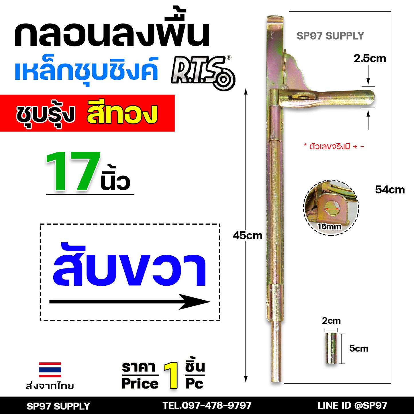 RTS กลอนลงดิน 17 นิ้่ว เหล็กชุบรุ้ง (สีทอง) กลอนประตู กลอนขวาง ขนาด 17 นิ้ว ตัวเลือก สับซ้าย สับขวา (ราคา 1 ชิ้น)