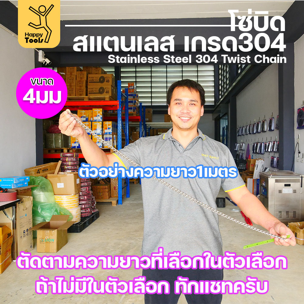 โซ่บิดเกลียวสแตนเลส 304 ผิวเงา กันสนิม ขนาด 4มม. ตกแต่งมินิมอล สำหรับรั้ว/บันได/โคมไฟ