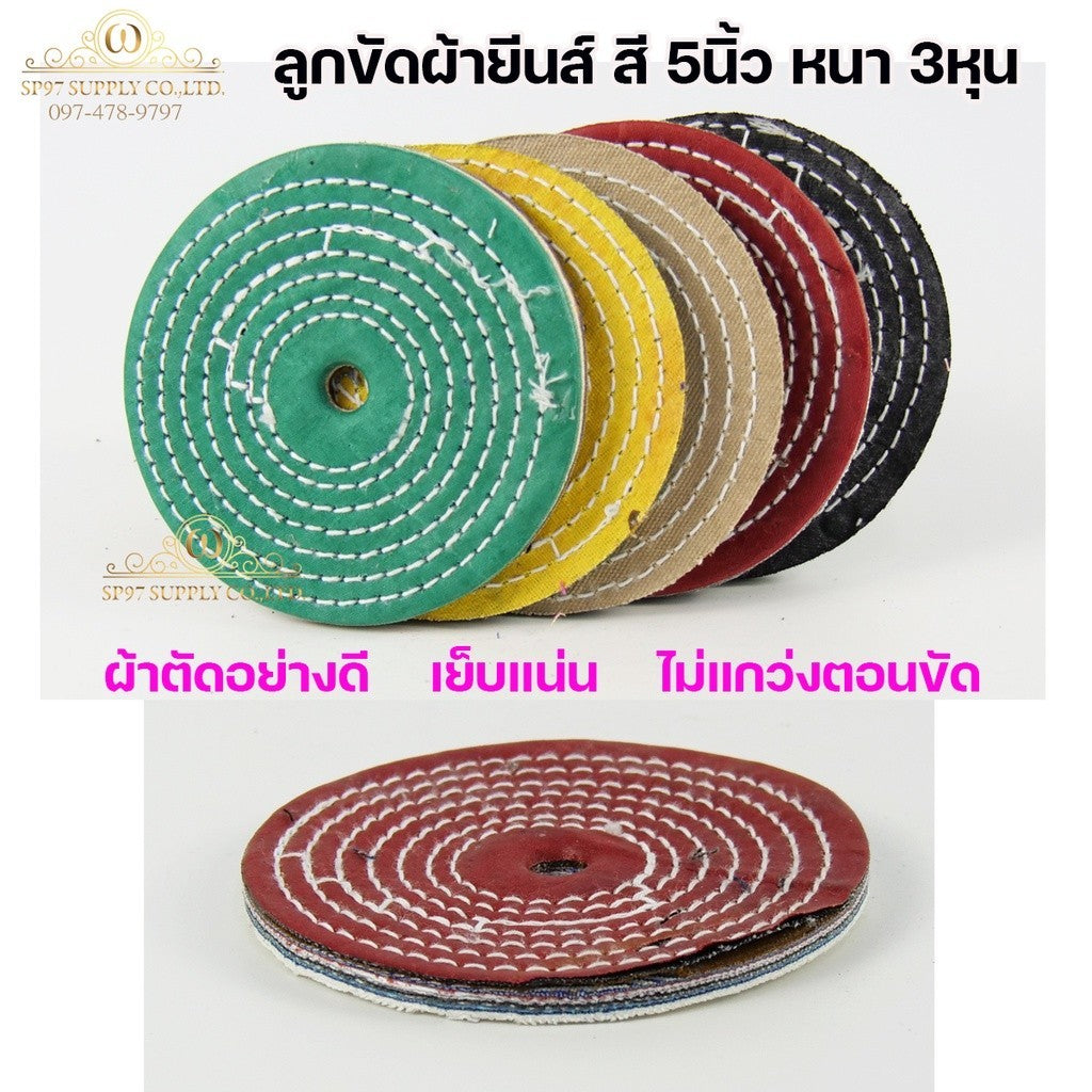(มีราคาส่ง) ลูกขัดเงา ลูกผ้า ผ้ายีนส์ สี ขัดเงาสแตนเลส กว้าง 5นิ้ว หนา 3หุน ใช้ขัดสแตนเลสให้เงา
