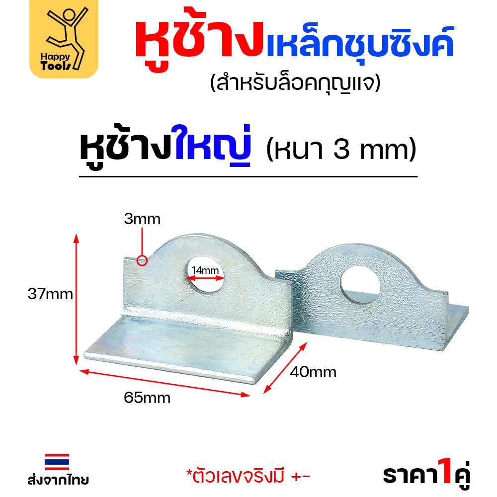 หูช้าง เหล็กเหนียว ชุบขาว(กันสนิม) สำหรับ คล้องกุญแจ ประตู เหล็ก ปะตูบานเลื่อน (ราคา 1 คู่) เลือกขนาดได้ในตัวเลือก