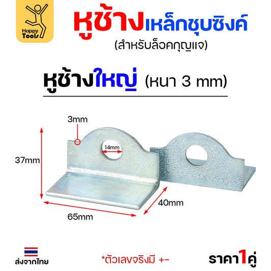 หูช้าง เหล็ก ชุบซิงค์ กันสนิม (ขนาดใหญ่ หนา3มิล) คล้องกุญแจ ประตู เหล็ก ปะตูบานเลื่อน สายยู ราคา1คู่