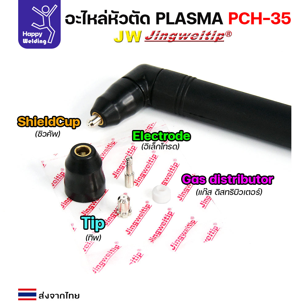 JW อะไหล่ หัวตัด พลาสม่า PCH35 (แบ่งขายราคา 1ชิ้น) PLASMA CUT PCH-35 ทิพ, อิเล็กโทรด, ชิวคัพ ,แก๊สดิส
