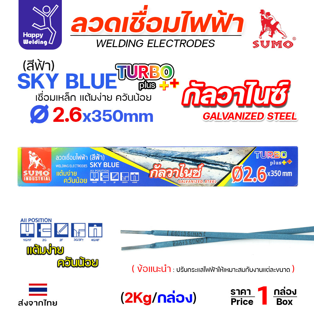 SUMO ลวดเชื่อมไฟฟ้า สีฟ้า สำหรับเชื่อมเหล็กกัลวาไนซ์ หุ้มฟลักช์ไททาเนียม ฟลักช์เหนียว ควันน้อย เชื่อมท่ายากได้ (E6013)