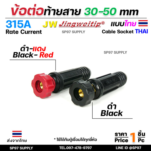 JW ข้อต่อ สายเชื่อม ท้ายสาย 35-50 (ไทย) จำนวน 1 ชิ้น Thai welding cable connector อะไหล่ตู้เชื่อม มาตรฐานไลรอนไทยแลนด์