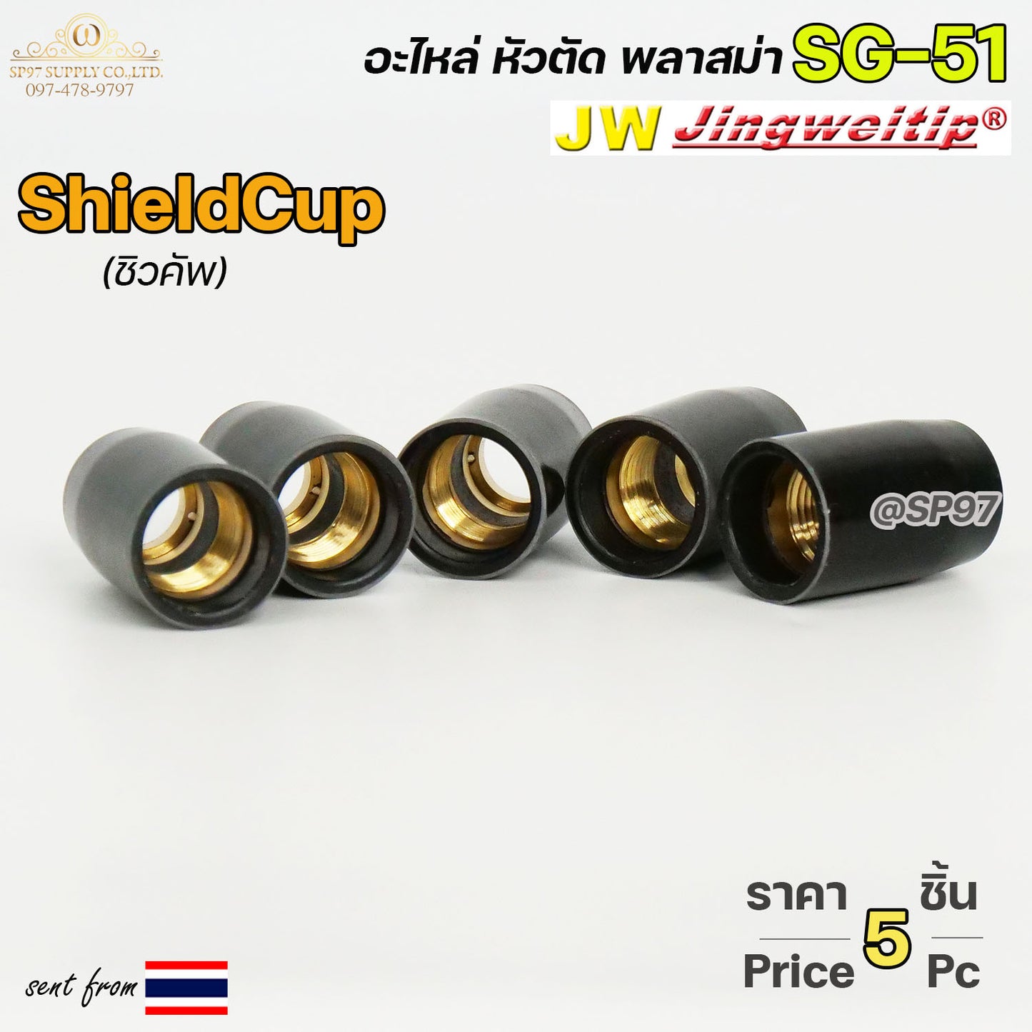 (แพค 5ชิ้น) JW ชิวคัพ SG51 สีดำ  Shield Cup อะไหล่ หัวตัดพลาสม่า #PLASMA #SG-51 #ShieldCup