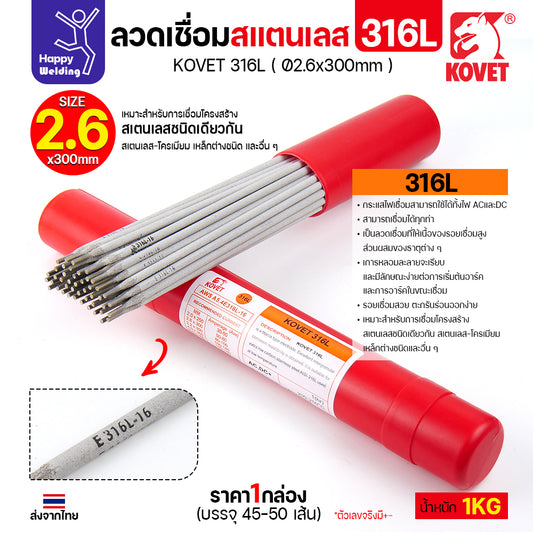 KOVET-316L (2.6มม) ลวดเชื่อมไฟฟ้าสแตนเลส กล่อง 1กิโล (เกรดพรีเมียม AWS E316L-16)  มีของพร้อมจัดส่งทันที