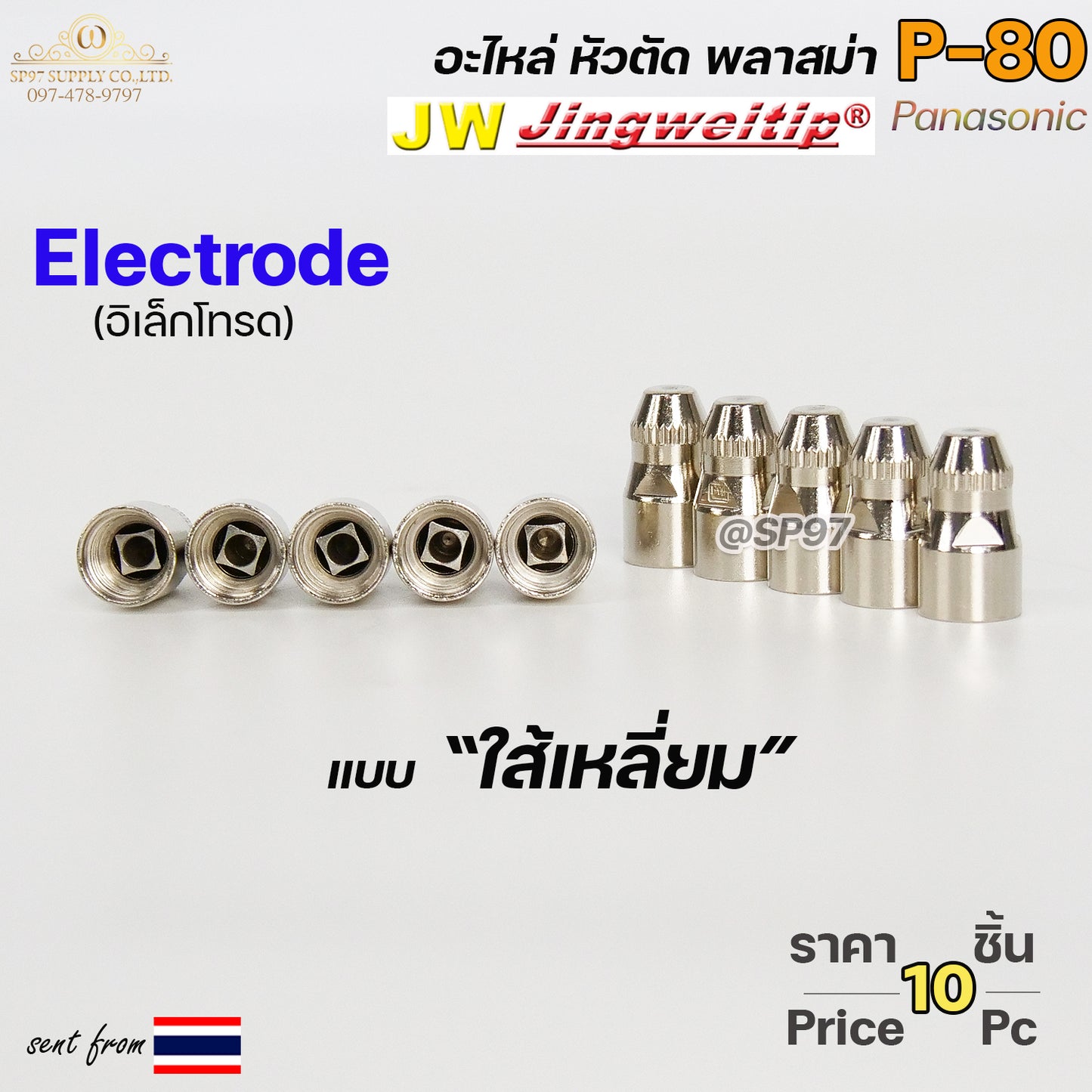 JW อิเล็กโทรด P80 (ใส้เหลี่ยม) แพคละ10ตัว สีเงิน อะไหล่ หัวตัดพลาสม่า P80 Electrode PLASMA Panasonic