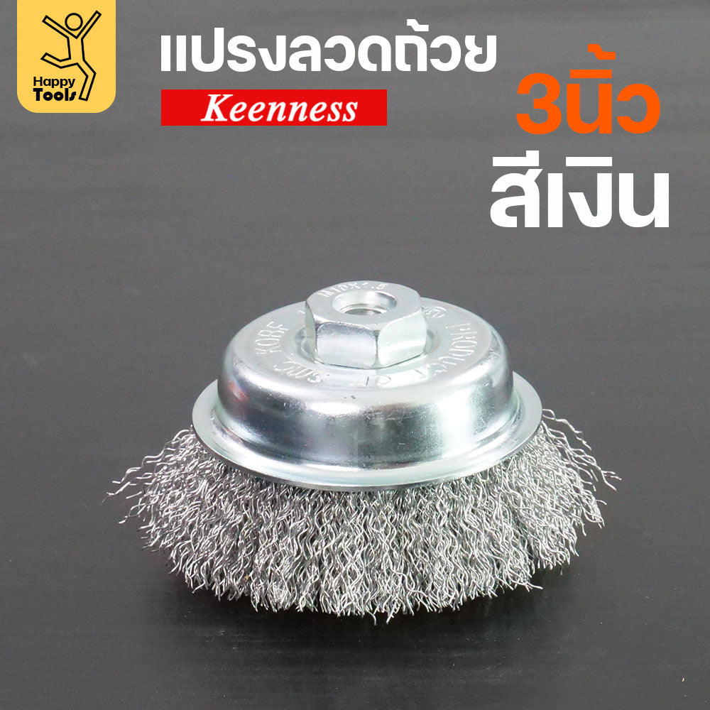 Keenness แปรงลวดถ้วย 3 นิ้ว ฝอยเงิน ใช้ขัดแบบงานหน้ากว้าง ขัดสนิม ขัดสี ขัดทำความสะอาดชิ้นงาน ใช้กับลูกหมูหรือสว่านไร้สาย