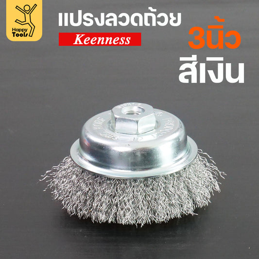 Keenness แปรงลวดถ้วย 3 นิ้ว ฝอยเงิน ใช้ขัดแบบงานหน้ากว้าง ขัดสนิม ขัดสี ขัดทำความสะอาดชิ้นงาน ใช้กับลูกหมูหรือสว่านไร้สาย