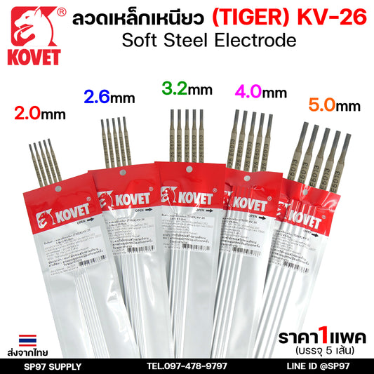 KOVET ลวดเชื่อม (แบบซอง) บรรจุ 5 เส้น เชื่อมเหล็ก เชื่อมกัลวาไนซ์ KV-26 ขนาด 2.0-5.0 (ราคา1ซอง)