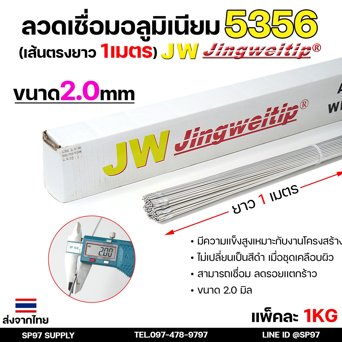 ลวดเชื่อม อลูมิเนียม ลวดเชื่อมมิเนียม ลวดมิเนียม ลวดอลู TIG ROD เกรด 5356 ขนาด2.0มม ยาว 1เมตร
