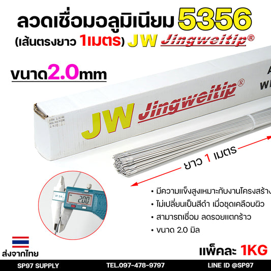 ลวดเชื่อม อลูมิเนียม ลวดเชื่อมมิเนียม ลวดมิเนียม ลวดอลู TIG ROD เกรด 5356 ขนาด2.0มม ยาว 1เมตร