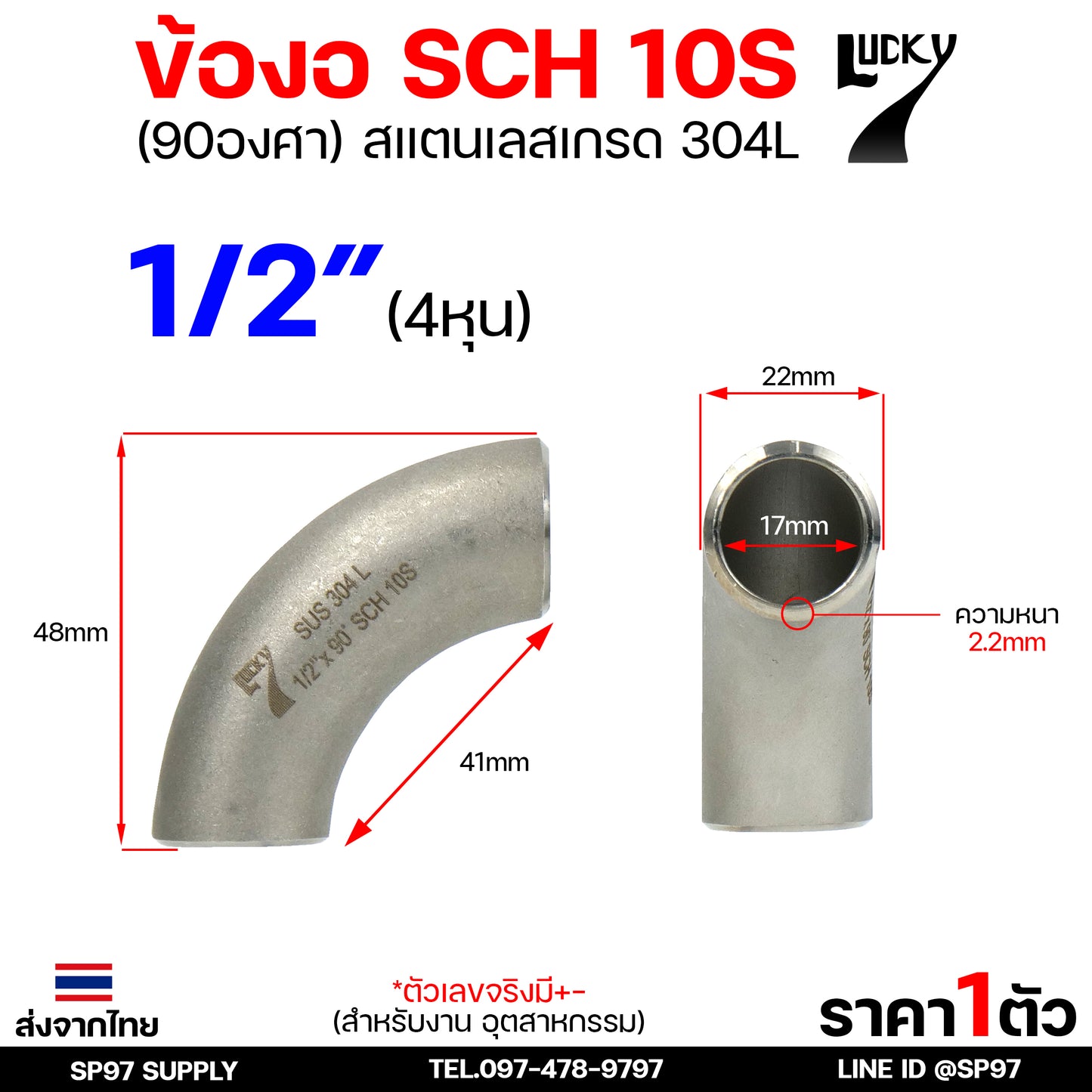 Lucky7 ข้องอ 90องศา ข้องอสแตนเลส 304 SCH10 ข้องอ เบอร์ 10 ข้องอด้านNB ข้องอ อุดสาหกรรม