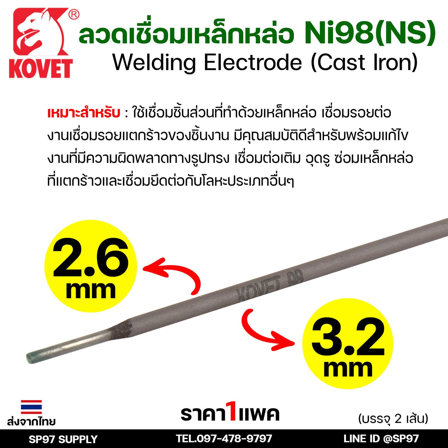 KOVET ลวดเชื่อม (แบบซอง) บรรจุ 2 เส้น เชื่อมเหล็กหล่อ Ni98 ขนาด2.6 และ 3.2 (ราคา1ซอง)